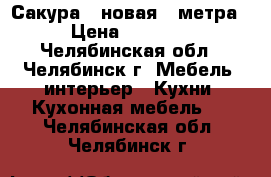 Сакура 2 новая 2 метра. › Цена ­ 12 000 - Челябинская обл., Челябинск г. Мебель, интерьер » Кухни. Кухонная мебель   . Челябинская обл.,Челябинск г.